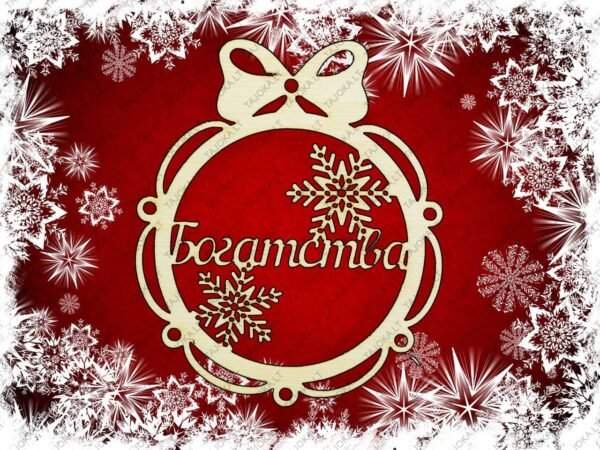 vardiniai eglutės žaisliukai