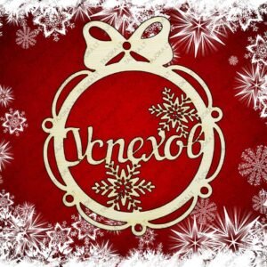 vardiniai eglutės žaisliukai